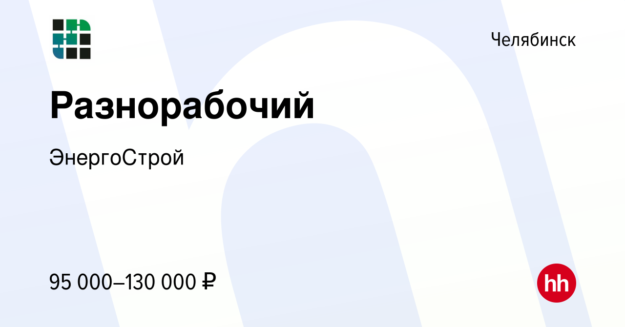 Вакансия Разнорабочий в Челябинске, работа в компании ЭнергоСтрой (вакансия  в архиве c 19 декабря 2023)