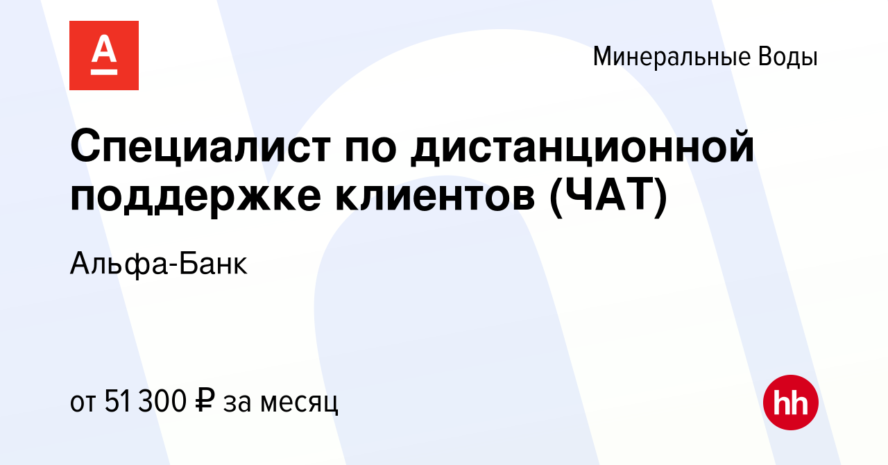 Вакансия Специалист по дистанционной поддержке клиентов (ЧАТ) в Минеральных  Водах, работа в компании Альфа-Банк (вакансия в архиве c 27 января 2024)