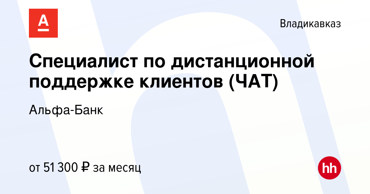 Вакансия Специалист по дистанционной поддержке клиентов (ЧАТ) во  Владикавказе, работа в компании Альфа-Банк (вакансия в архиве c 27 января  2024)