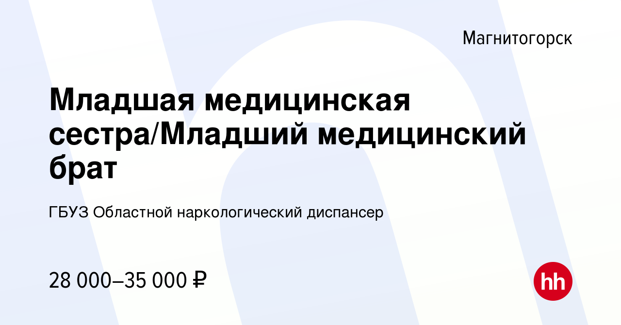 Вакансия Младшая медицинская сестра/Младший медицинский брат в  Магнитогорске, работа в компании ГБУЗ Областной наркологический диспансер  (вакансия в архиве c 15 ноября 2023)