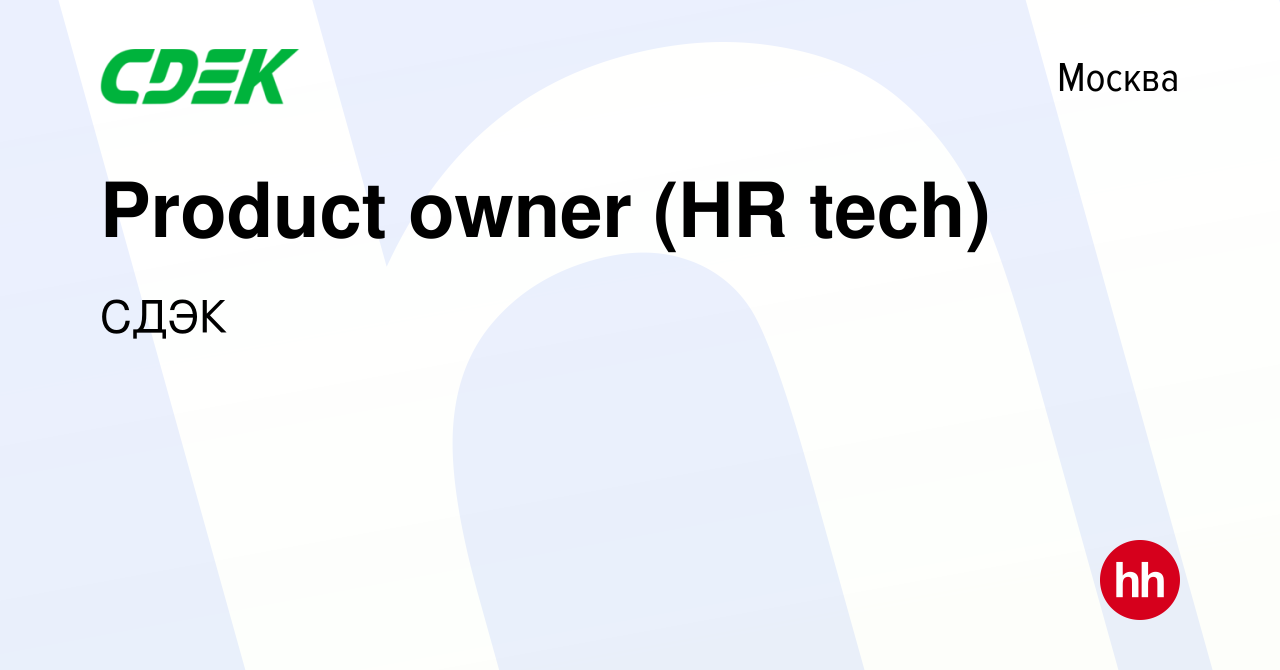 Вакансия Product owner (HR tech) в Москве, работа в компании СДЭК (вакансия  в архиве c 19 ноября 2023)