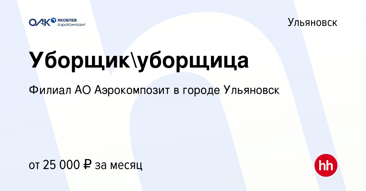 Вакансия Уборщикуборщица в Ульяновске, работа в компании Филиал АО  Аэрокомпозит в городе Ульяновск (вакансия в архиве c 5 декабря 2023)