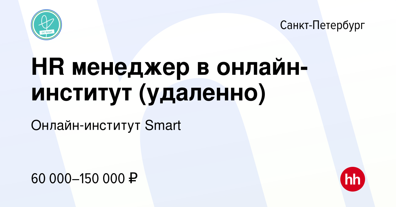 Вакансия HR менеджер в онлайн-институт (удаленно) в Санкт-Петербурге, работа  в компании Онлайн-институт Smart (вакансия в архиве c 19 ноября 2023)