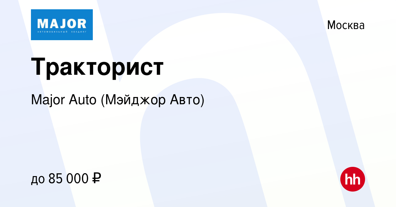 Вакансия Тракторист в Москве, работа в компании Major Auto (Мэйджор Авто)  (вакансия в архиве c 14 декабря 2023)