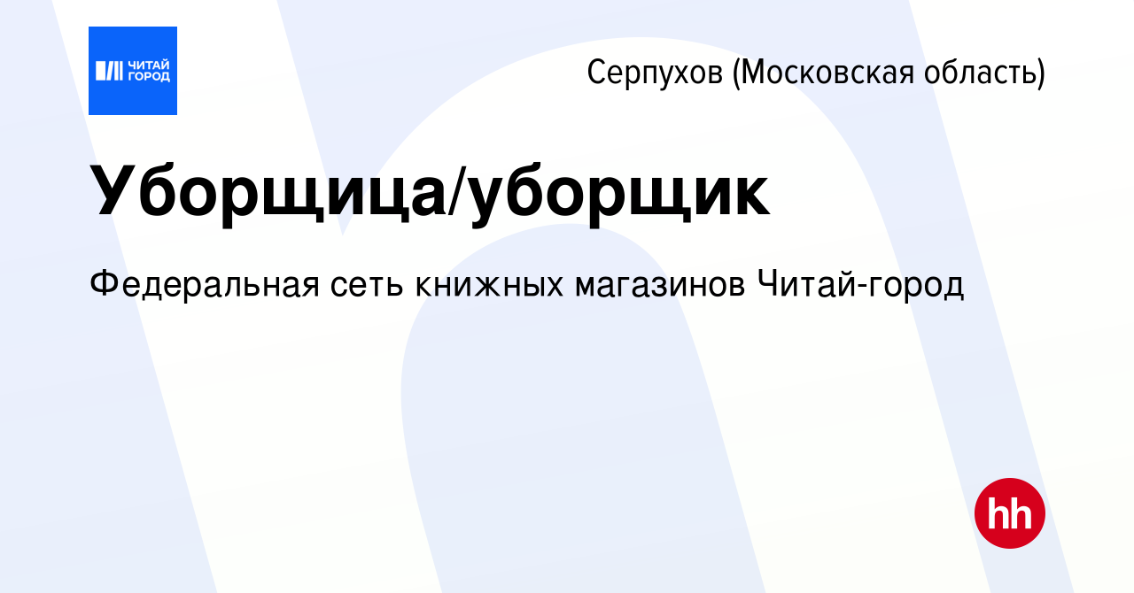 Вакансия Уборщица/уборщик в Серпухове, работа в компании Федеральная сеть  книжных магазинов Читай-город (вакансия в архиве c 2 марта 2024)