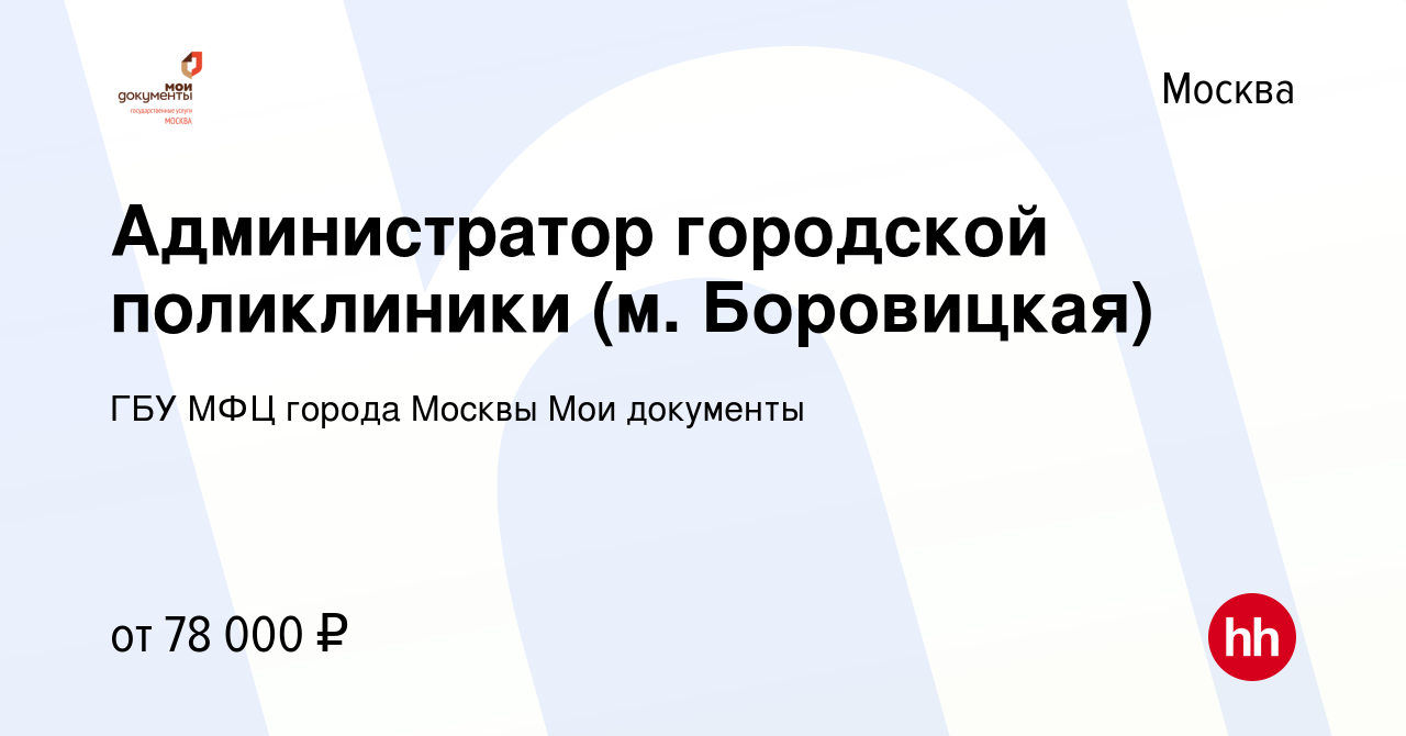 Вакансия Администратор городской поликлиники (ул. Велозаводская) в Москве,  работа в компании ГБУ МФЦ города Москвы Мои документы