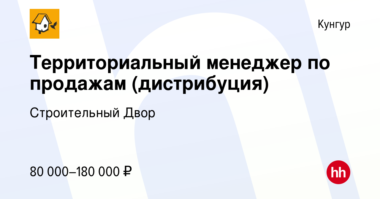 Вакансия Территориальный менеджер по продажам (дистрибуция) в Кунгуре,  работа в компании Строительный Двор (вакансия в архиве c 19 ноября 2023)