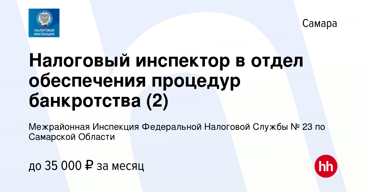 Вакансия Налоговый инспектор в отдел обеспечения процедур банкротства (2) в  Самаре, работа в компании Межрайонная Инспекция Федеральной Налоговой  Службы № 23 по Самарской Области (вакансия в архиве c 19 ноября 2023)