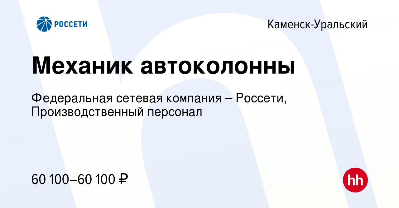 Вакансия Механик автоколонны в Каменск-Уральском, работа в компании  Федеральная сетевая компания – Россети, Производственный персонал (вакансия  в архиве c 11 марта 2024)