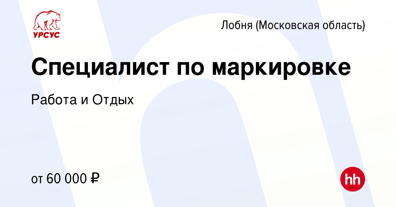 Вакансия Специалист по маркировке в Лобне, работа в компании Работа и Отдых  (вакансия в архиве c 19 ноября 2023)