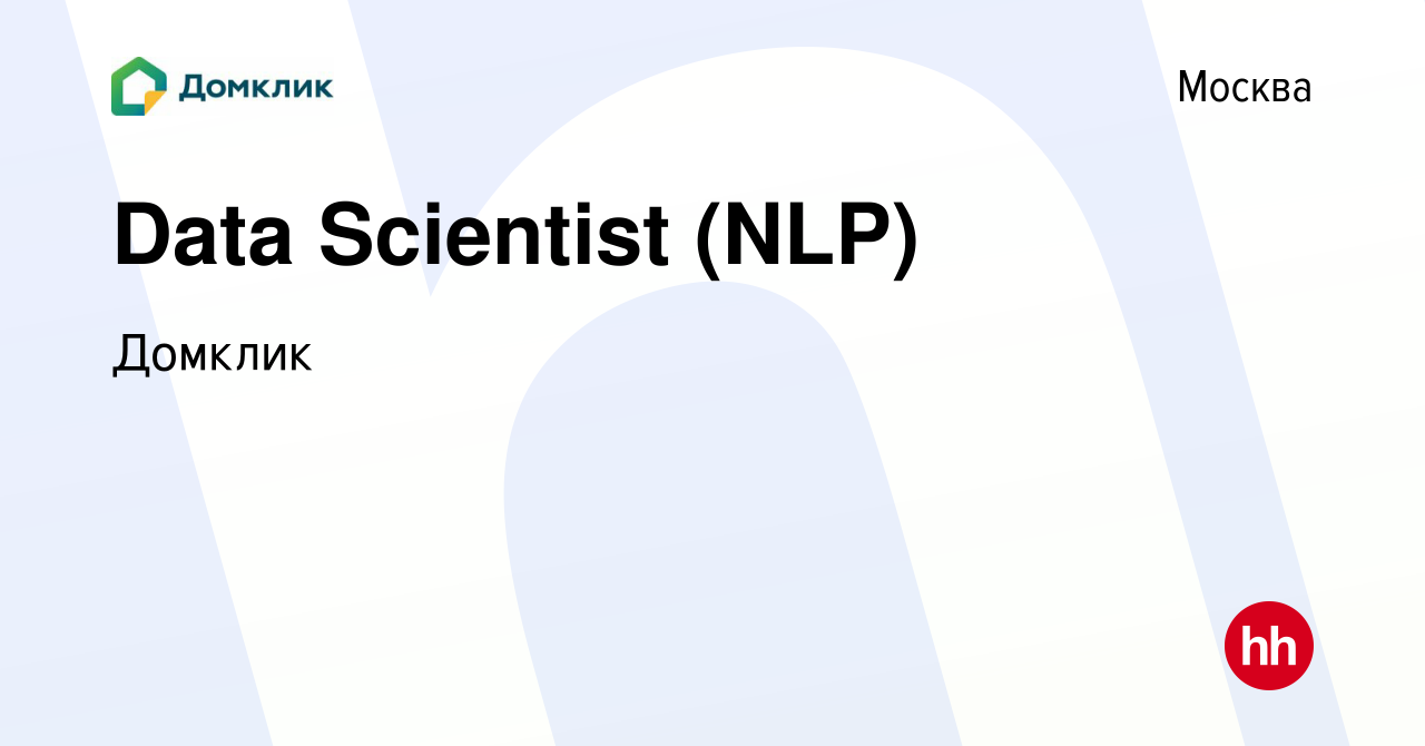 Вакансия Data Scientist (NLP) в Москве, работа в компании Домклик (вакансия  в архиве c 19 декабря 2023)