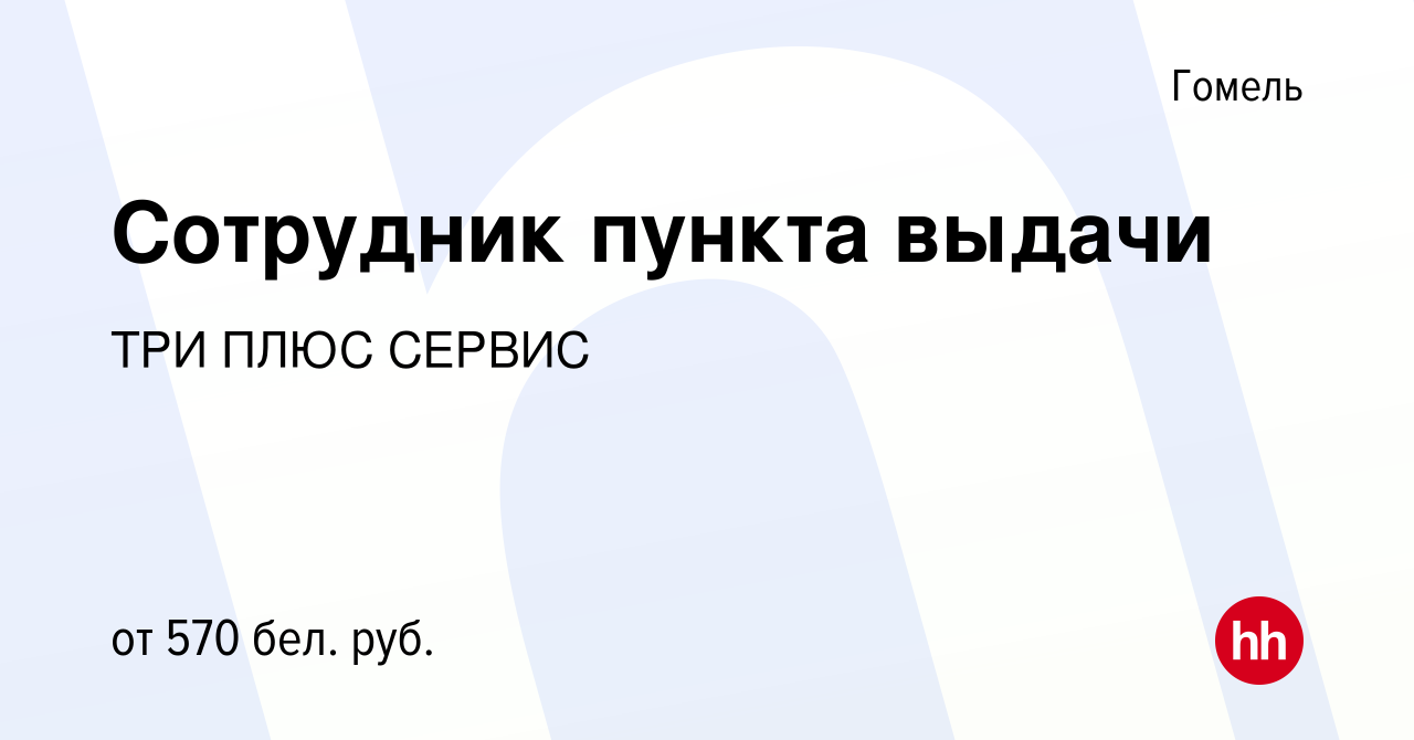 Вакансия Сотрудник пункта выдачи в Гомеле, работа в компании ТРИ ПЛЮС  СЕРВИС (вакансия в архиве c 19 ноября 2023)