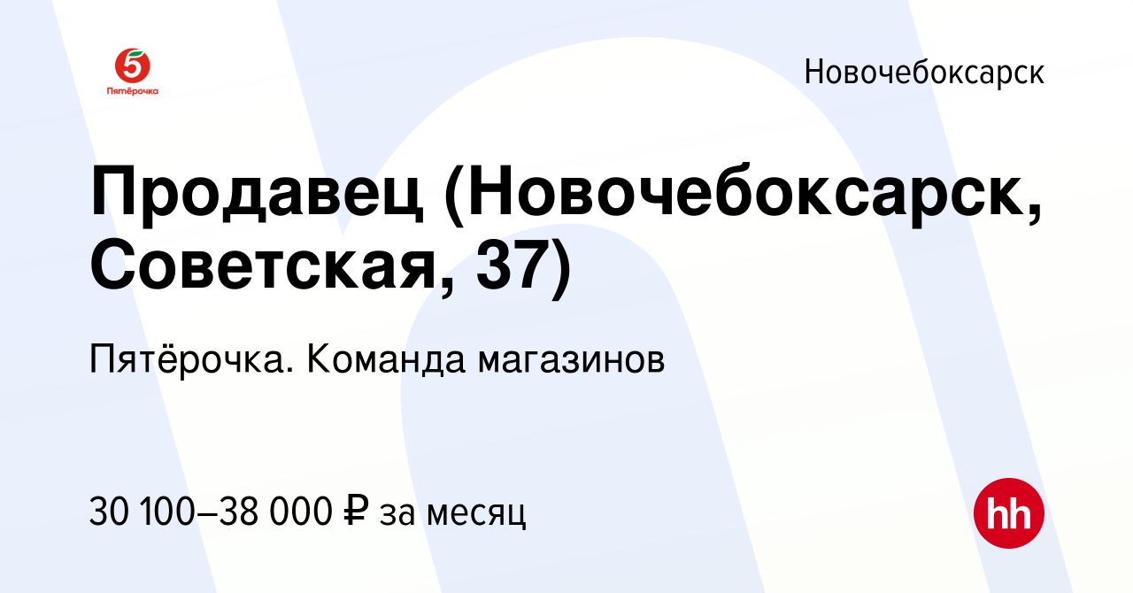 Вакансия Продавец (Новочебоксарск, Советская, 37) в Новочебоксарске, работа  в компании Пятёрочка. Команда магазинов (вакансия в архиве c 16 ноября 2023)