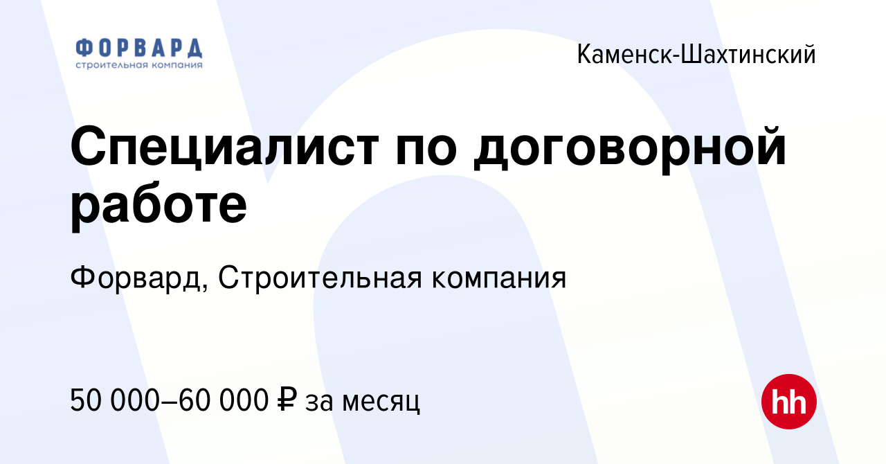 Вакансия Специалист по договорной работе в Каменск-Шахтинском, работа в  компании Форвард, Строительная компания (вакансия в архиве c 16 декабря  2023)