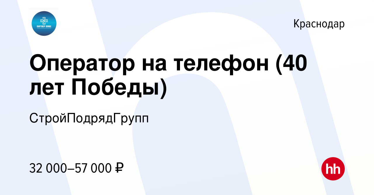 Вакансия Оператор на телефон (40 лет Победы) в Краснодаре, работа в  компании Партнер + (вакансия в архиве c 19 ноября 2023)