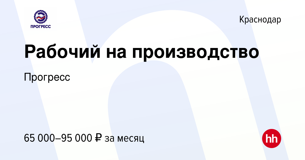 Вакансия Рабочий на производство в Краснодаре, работа в компании Прогресс