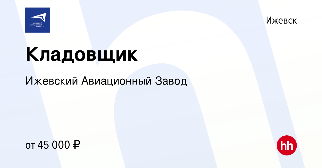 Вакансия Кладовщик в Ижевске, работа в компании Ижевский Авиационный Завод  (вакансия в архиве c 15 февраля 2024)