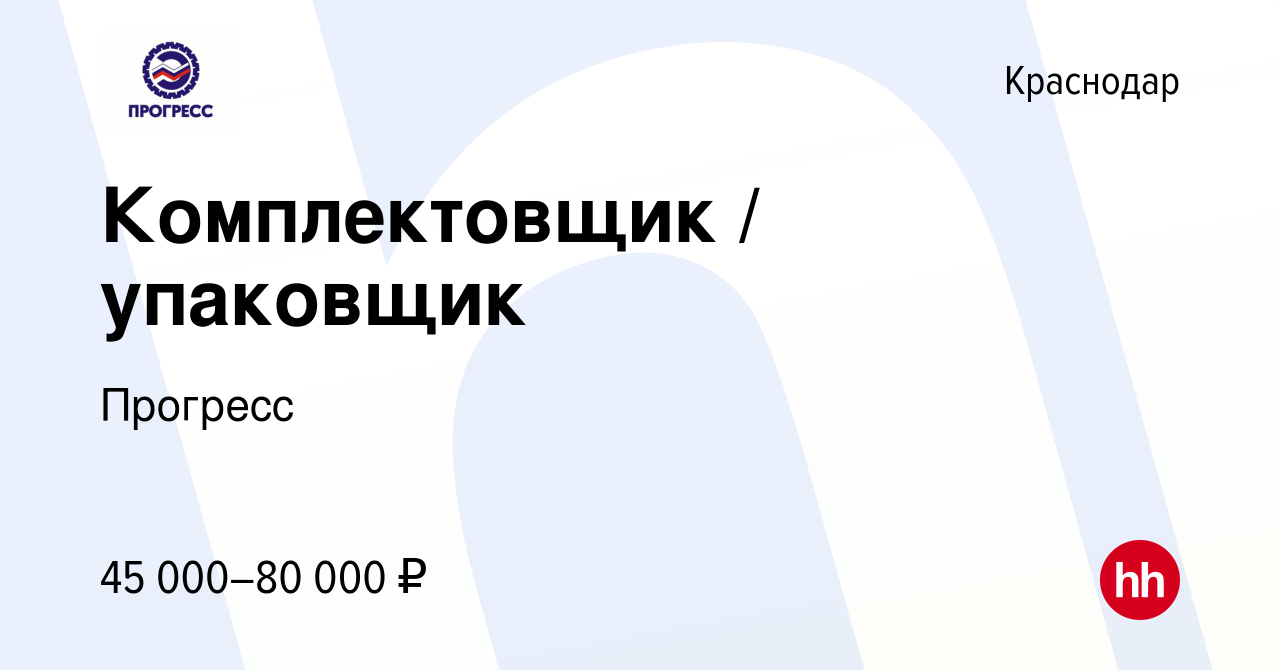 Вакансия Комплектовщик / упаковщик в Краснодаре, работа в компании Прогресс