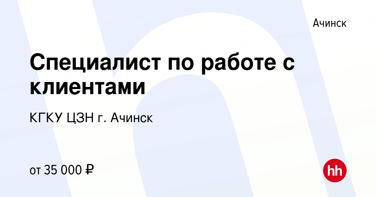 Вакансия Специалист по работе с клиентами в Ачинске, работа в компании КГКУ  ЦЗН г. Ачинск (вакансия в архиве c 23 ноября 2023)