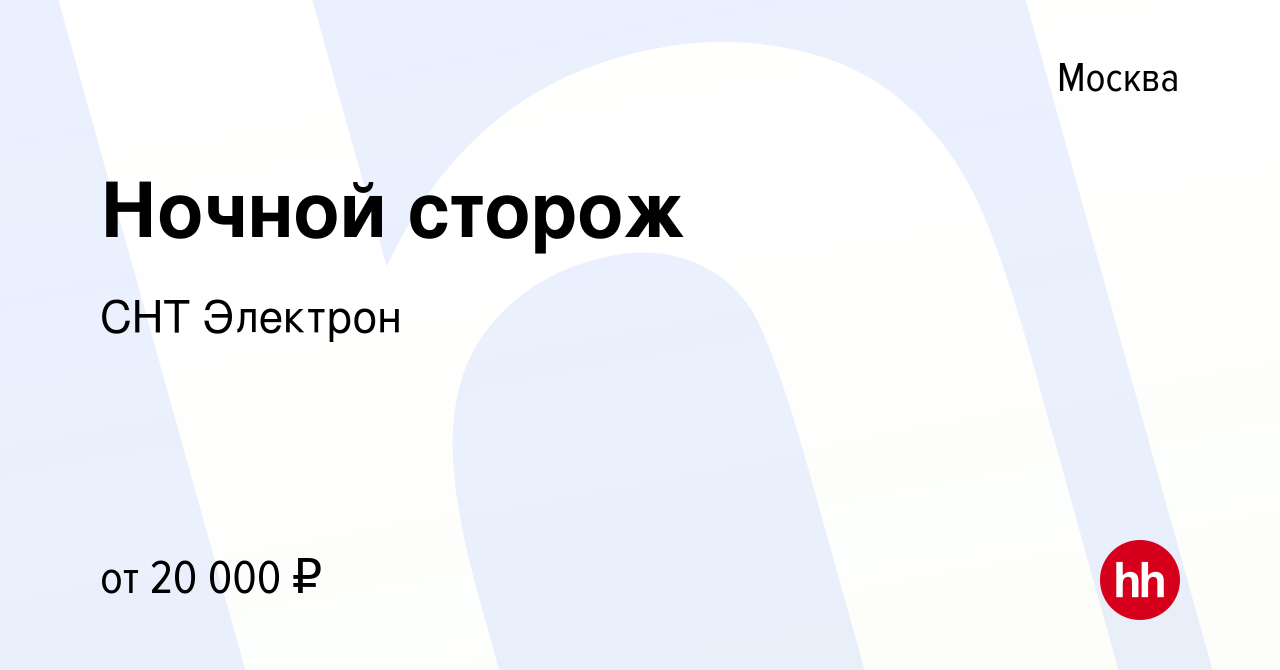 Вакансия Ночной сторож в Москве, работа в компании СНТ Электрон (вакансия в  архиве c 19 ноября 2023)