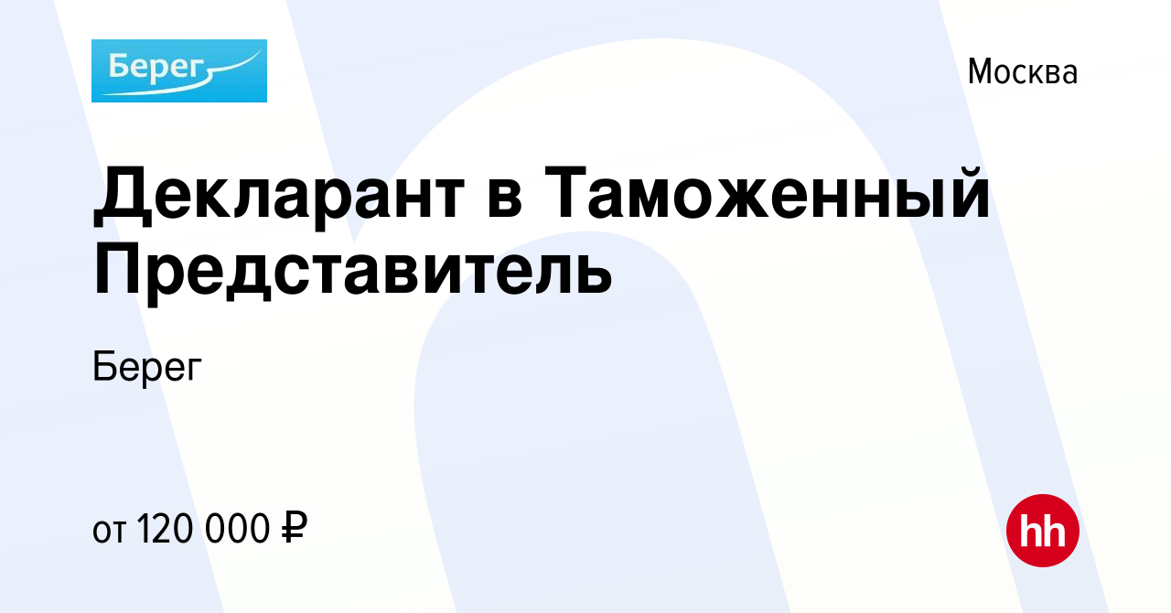 Вакансия Декларант в Таможенный Представитель в Москве, работа в компании  Берег (вакансия в архиве c 19 ноября 2023)