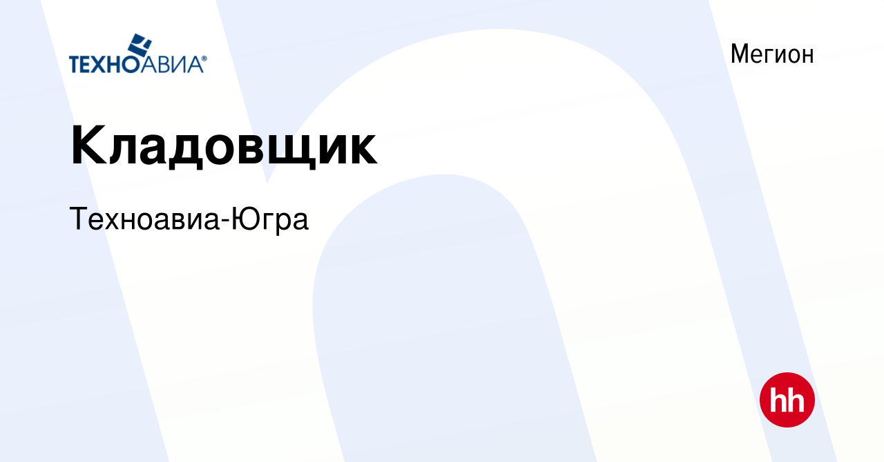 Вакансия Кладовщик в Мегионе, работа в компании Техноавиа-Югра (вакансия в  архиве c 14 марта 2024)