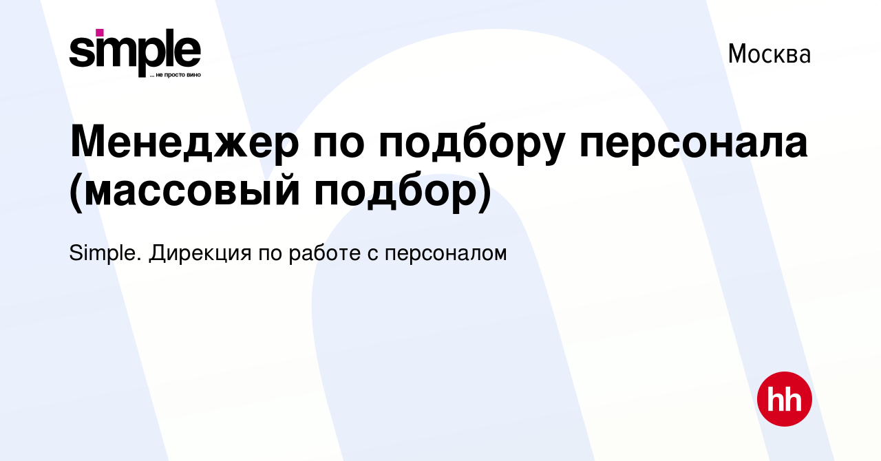 Вакансия Менеджер по подбору персонала (массовый подбор) в Москве, работа в  компании Simple. Дирекция по работе с персоналом (вакансия в архиве c 28  ноября 2023)