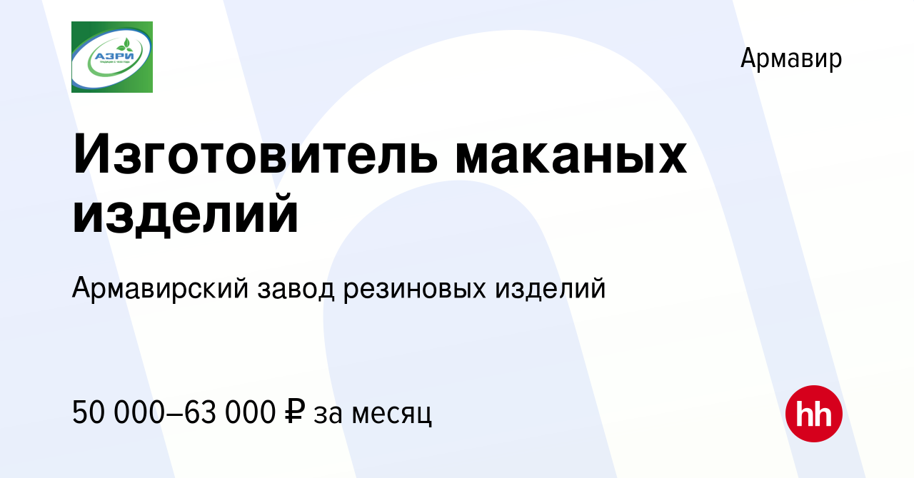 Вакансия Изготовитель маканых изделий в Армавире, работа в компании  Армавирский завод резиновых изделий (вакансия в архиве c 19 декабря 2023)