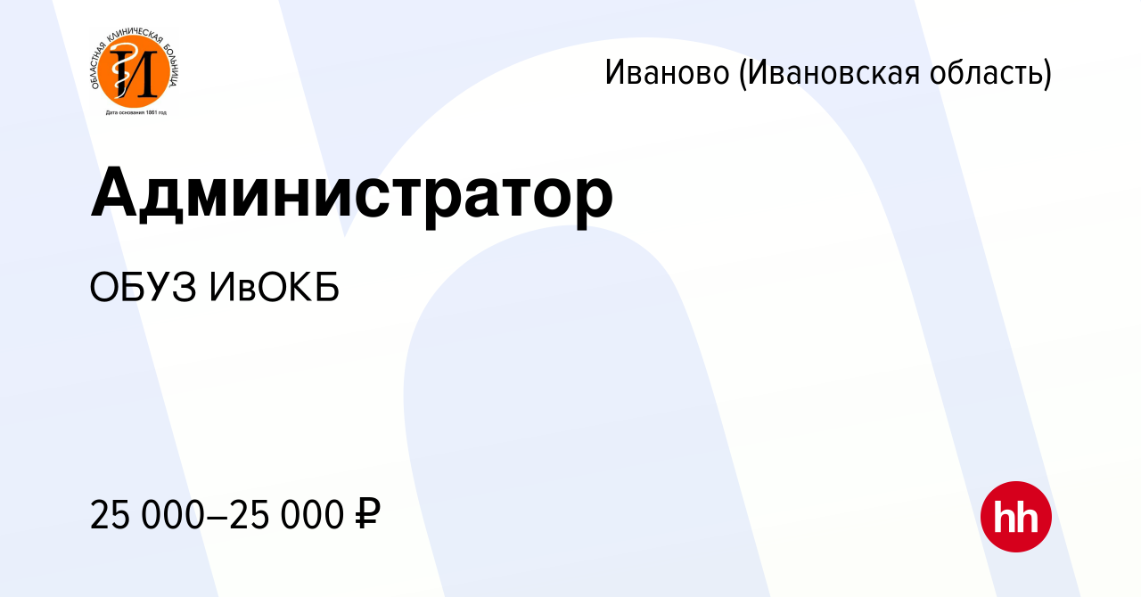 Вакансия Администратор в Иваново, работа в компании ОБУЗ ИвОКБ