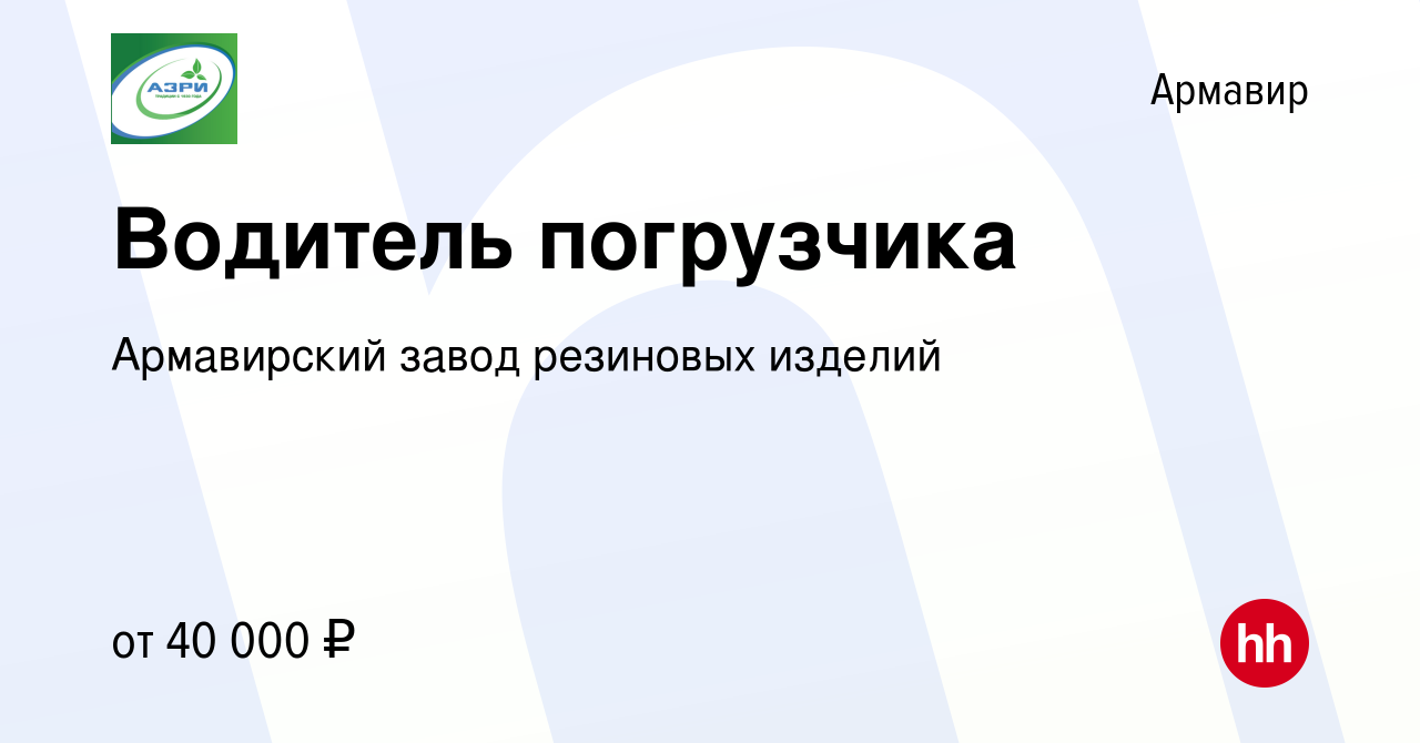 Вакансия Водитель погрузчика в Армавире, работа в компании Армавирский  завод резиновых изделий