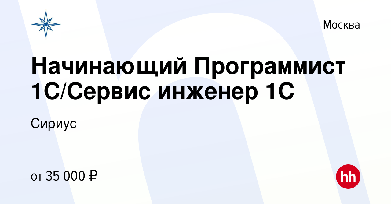 Вакансия Начинающий Программист 1С/Сервис инженер 1С в Москве, работа в  компании Сириус (вакансия в архиве c 19 ноября 2023)