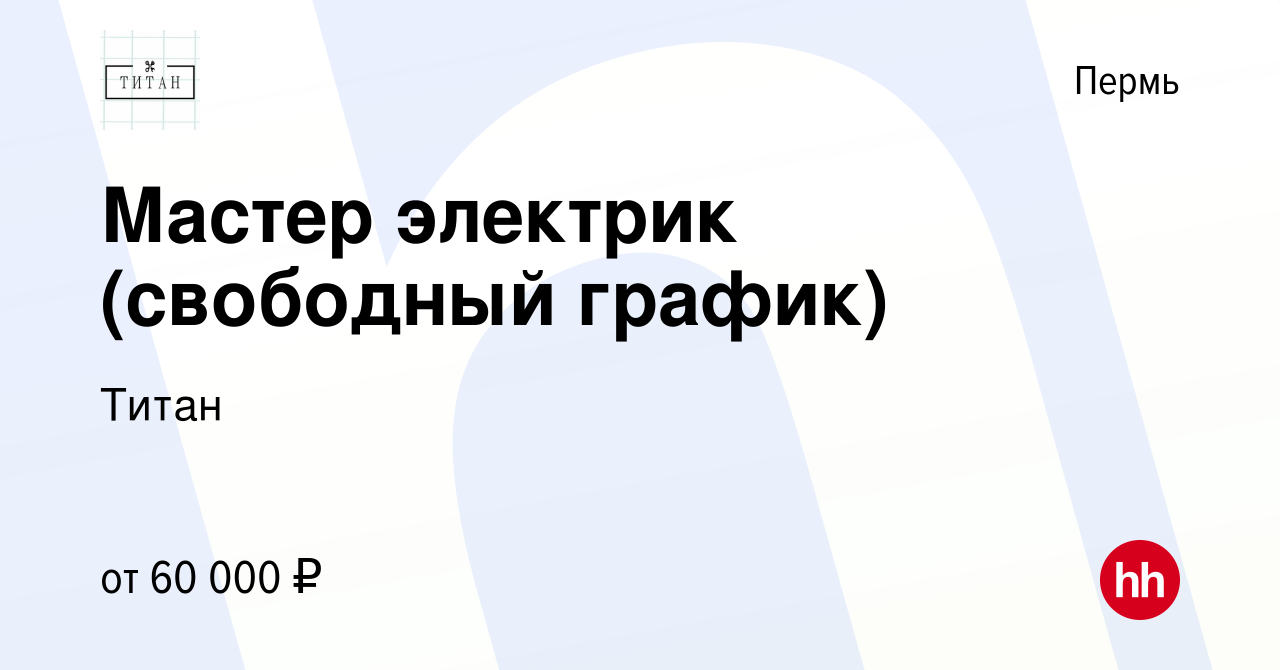 Вакансия Мастер электрик (свободный график) в Перми, работа в компании  Титан (вакансия в архиве c 19 ноября 2023)