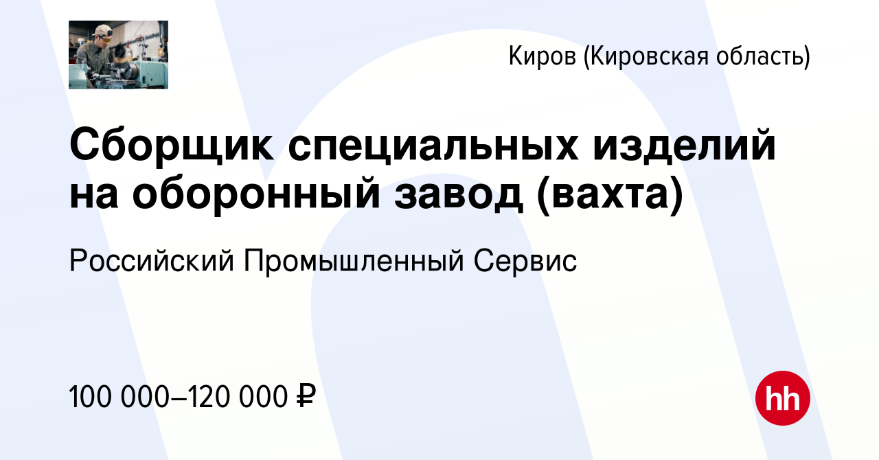 Вакансия Сборщик специальных изделий на оборонный завод (вахта) в Кирове  (Кировская область), работа в компании Российский Промышленный Сервис  (вакансия в архиве c 11 апреля 2024)