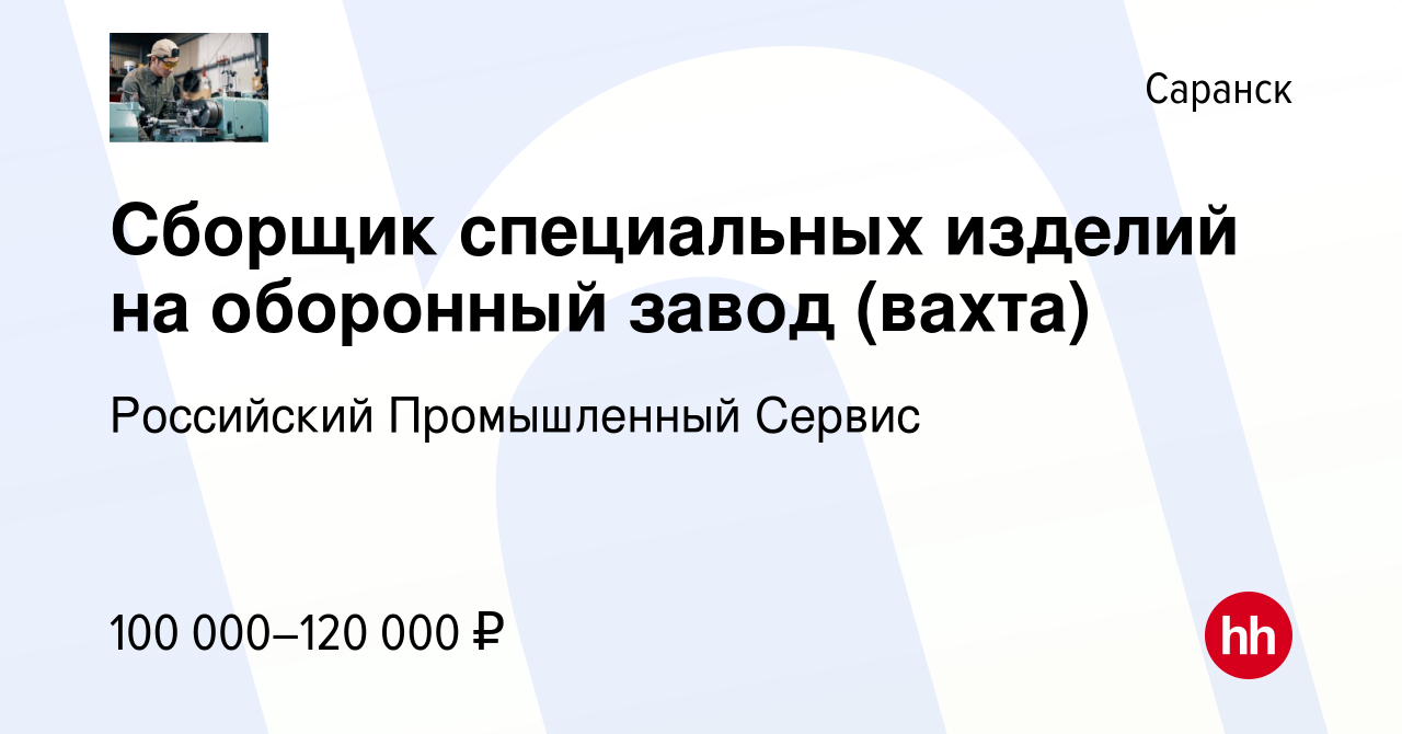 Вакансия Сборщик специальных изделий на оборонный завод (вахта) в Саранске,  работа в компании Российский Промышленный Сервис (вакансия в архиве c 6  декабря 2023)