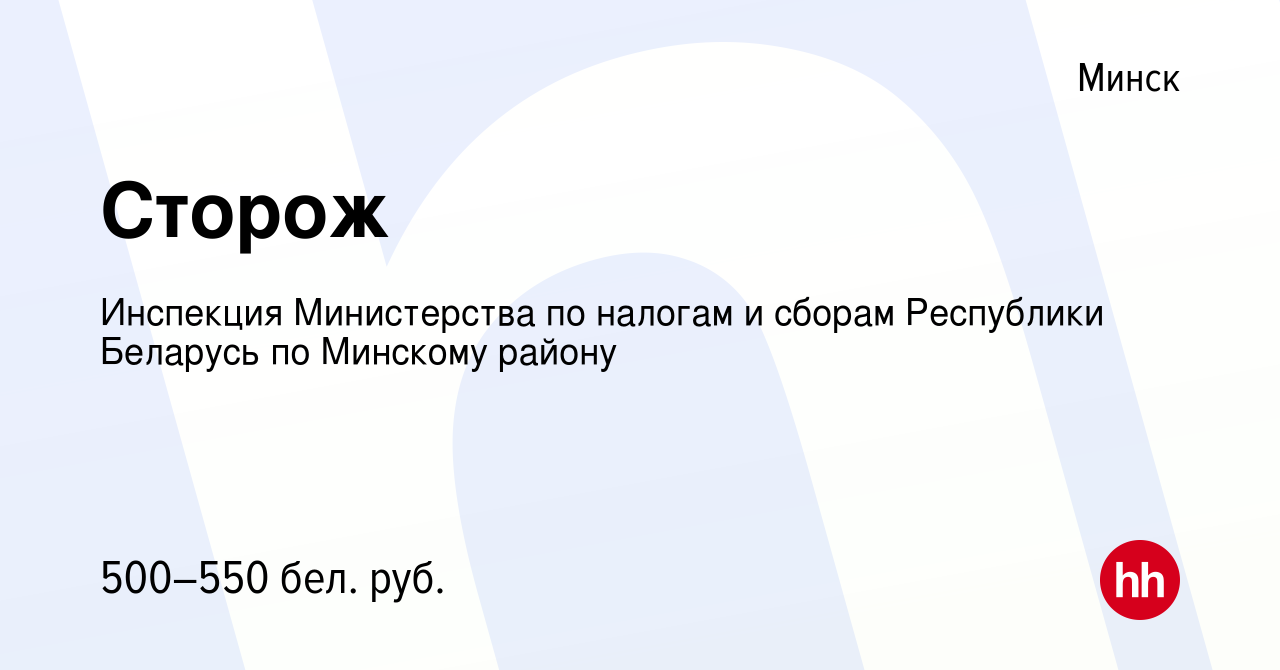 Вакансия Сторож в Минске, работа в компании Инспекция Министерства по  налогам и сборам Республики Беларусь по Минскому району (вакансия в архиве  c 7 ноября 2023)