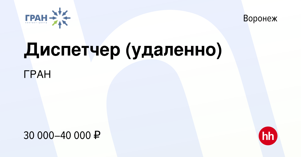 Вакансия Диспетчер (удаленно) в Воронеже, работа в компании ГРАН (вакансия  в архиве c 19 ноября 2023)