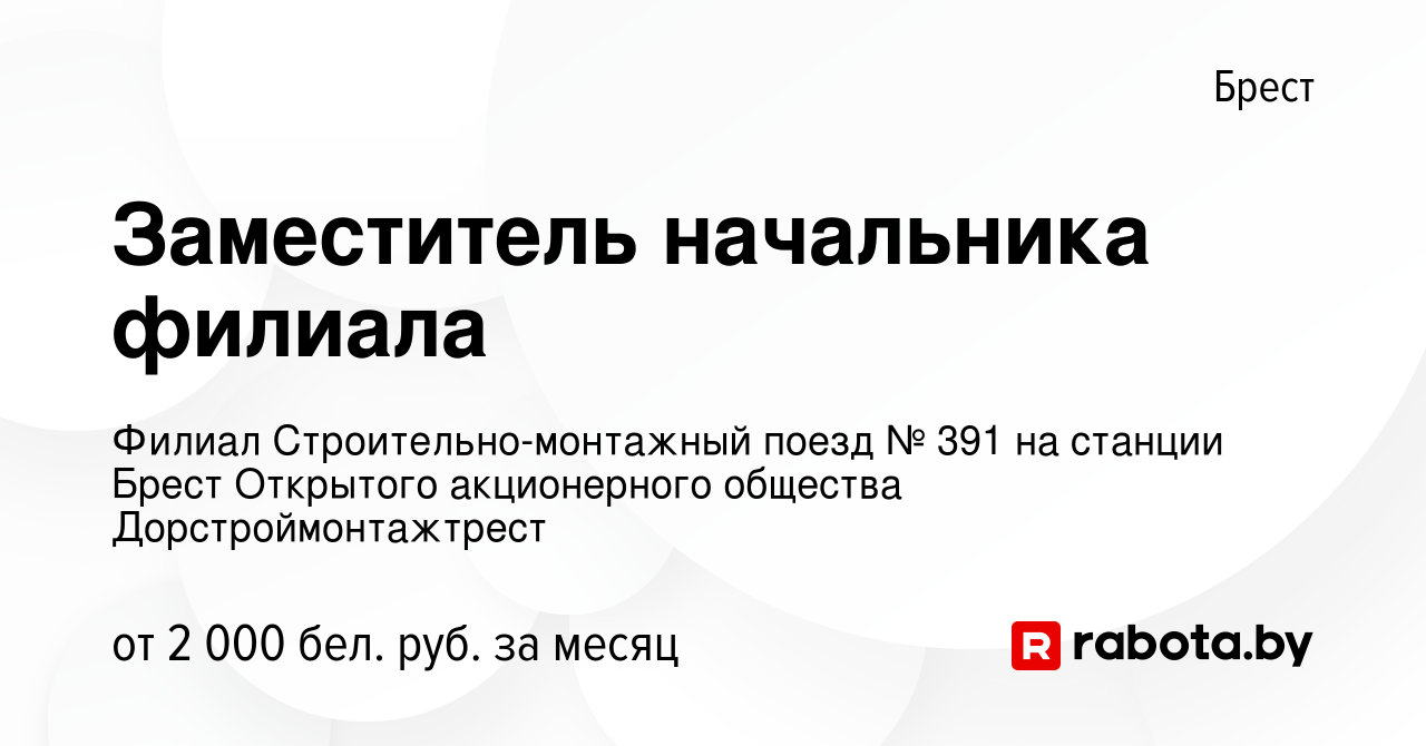 Вакансия Заместитель начальника филиала в Бресте, работа в компании Филиал  Строительно-монтажный поезд № 391 на станции Брест Открытого акционерного  общества Дорстроймонтажтрест (вакансия в архиве c 15 ноября 2023)