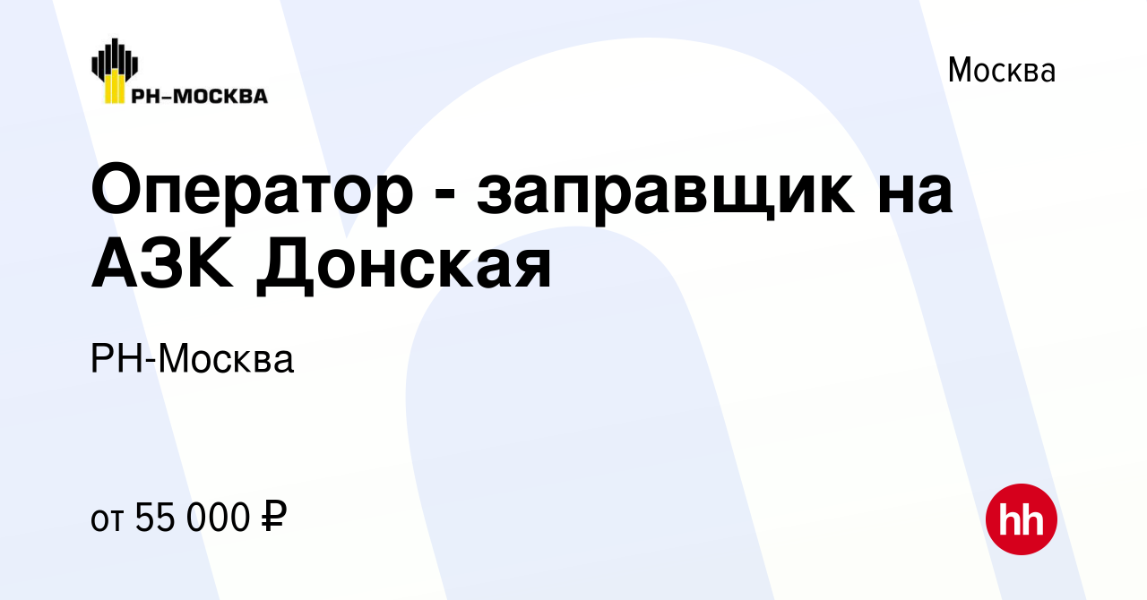 Вакансия Оператор - заправщик на АЗК Донская в Москве, работа в компании  РН-Москва (вакансия в архиве c 19 ноября 2023)