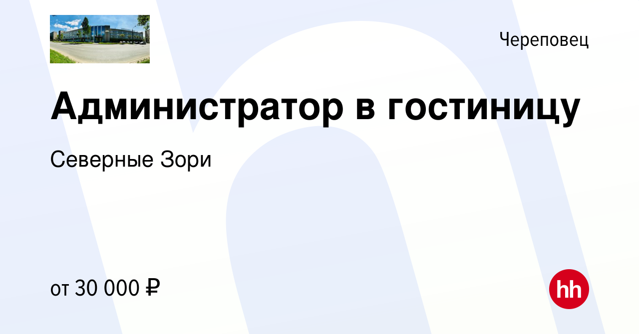 Вакансия Администратор в гостиницу в Череповце, работа в компании Северные  Зори (вакансия в архиве c 19 ноября 2023)