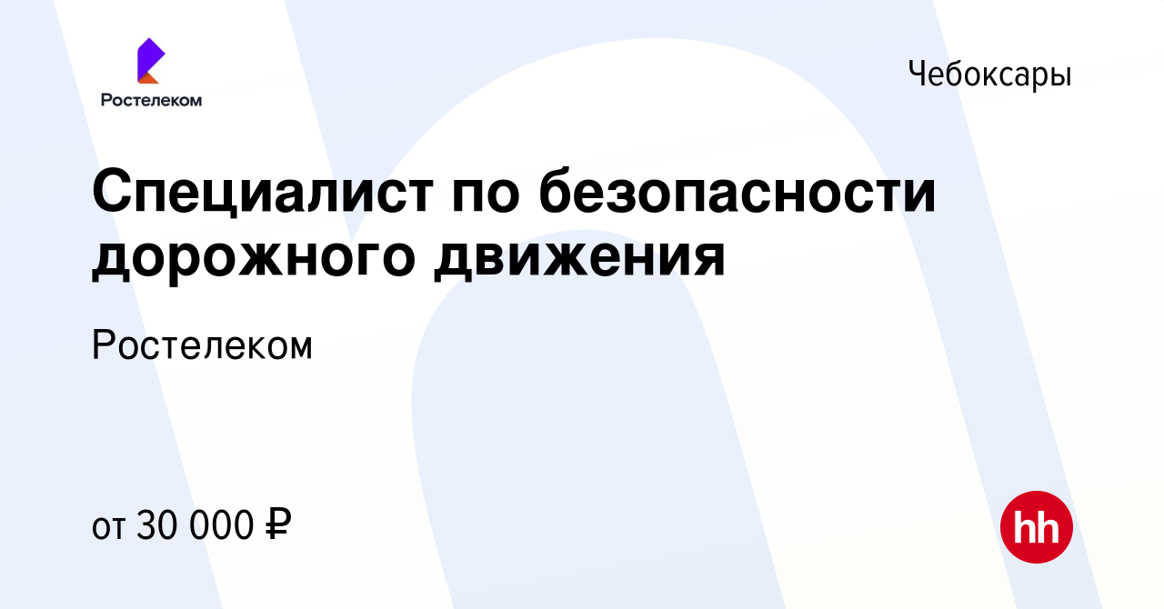 Вакансия Специалист по безопасности дорожного движения в Чебоксарах, работа  в компании Ростелеком (вакансия в архиве c 7 декабря 2023)