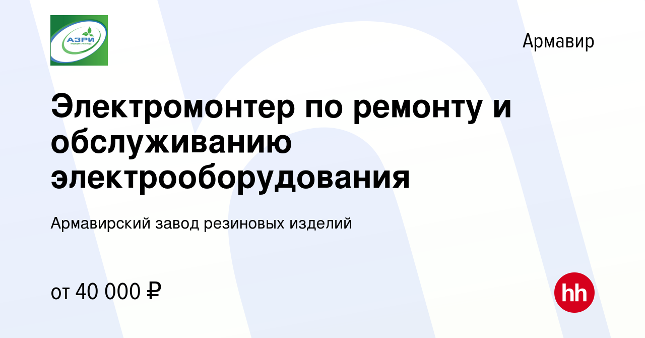 Вакансия Электромонтер по ремонту и обслуживанию электрооборудования в  Армавире, работа в компании Армавирский завод резиновых изделий (вакансия в  архиве c 7 мая 2024)