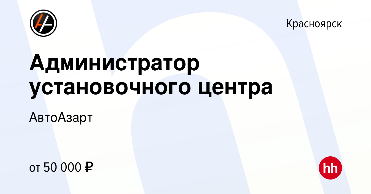 Вакансия Администратор установочного центра в Красноярске, работа в  компании АвтоАзарт (вакансия в архиве c 19 ноября 2023)