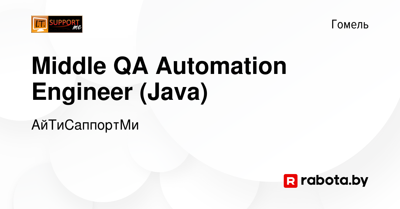 Вакансия Middle QA Automation Engineer (Java) в Гомеле, работа в компании  АйТиСаппортМи (вакансия в архиве c 19 ноября 2023)