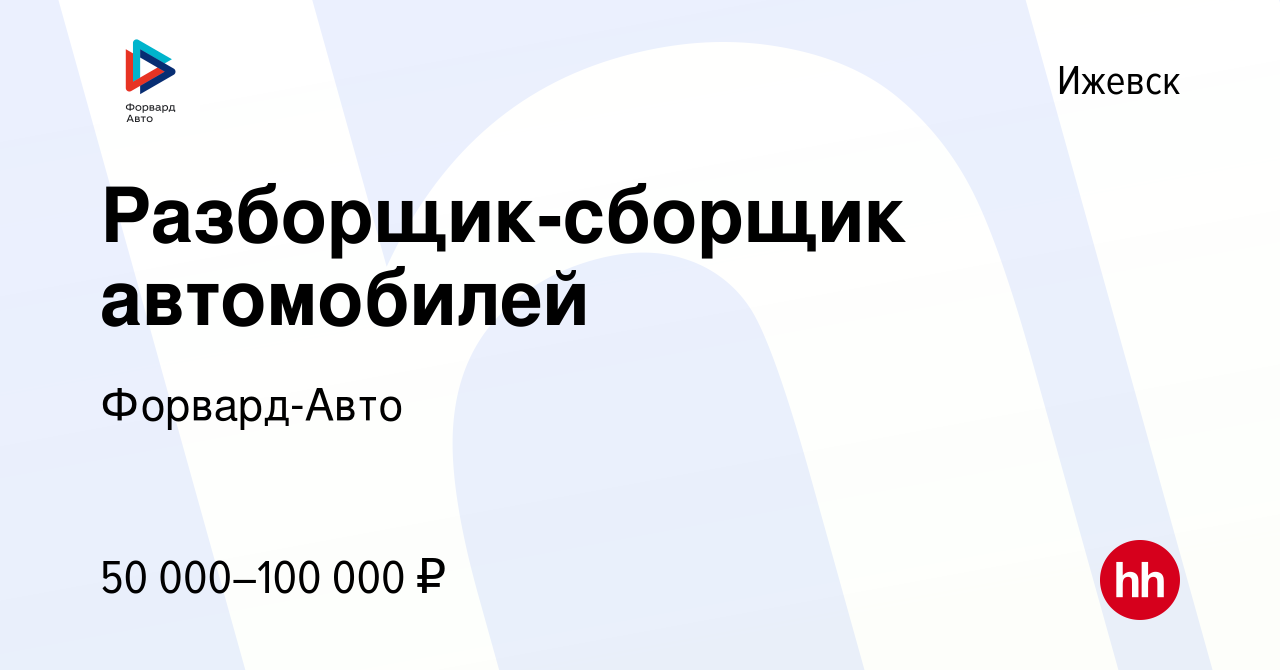 Вакансия Разборщик-сборщик автомобилей в Ижевске, работа в компании Форвард- Авто (вакансия в архиве c 19 ноября 2023)