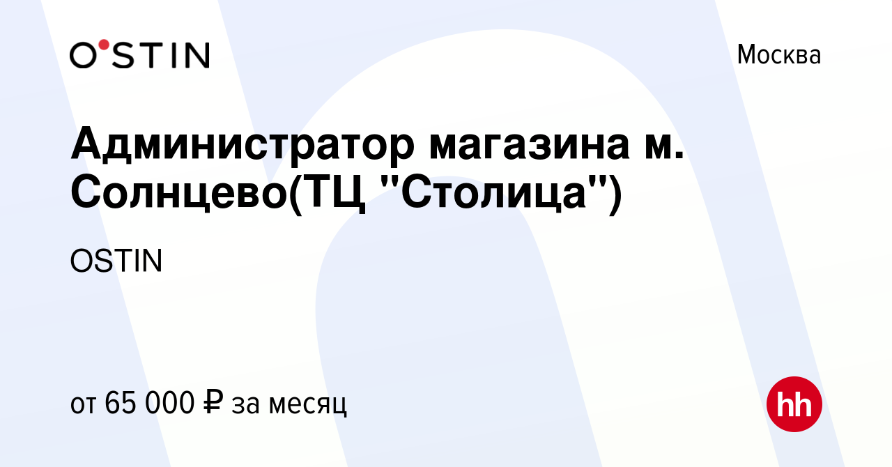 Вакансия Администратор магазина м. Солнцево(ТЦ 