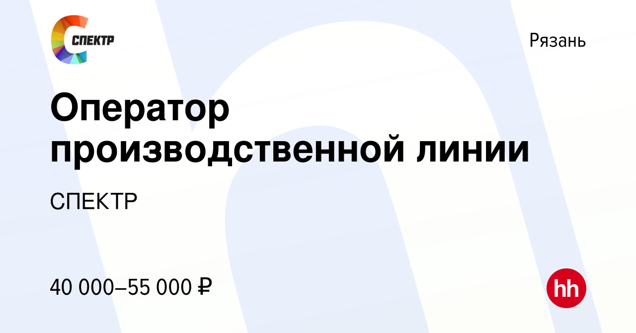 Вакансия Оператор производственной линии в Рязани, работа в компании СПЕКТР