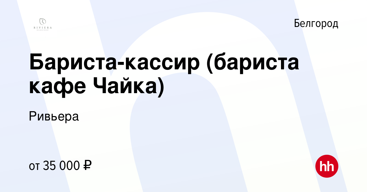 Вакансия Бариста-кассир (бариста кафе Чайка) в Белгороде, работа в компании  Ривьера (вакансия в архиве c 19 ноября 2023)