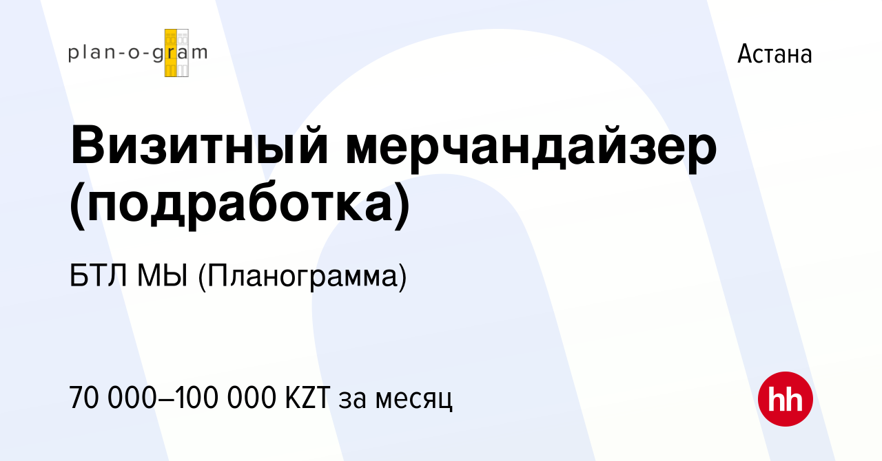 Вакансия Визитный мерчандайзер (подработка) в Астане, работа в компании