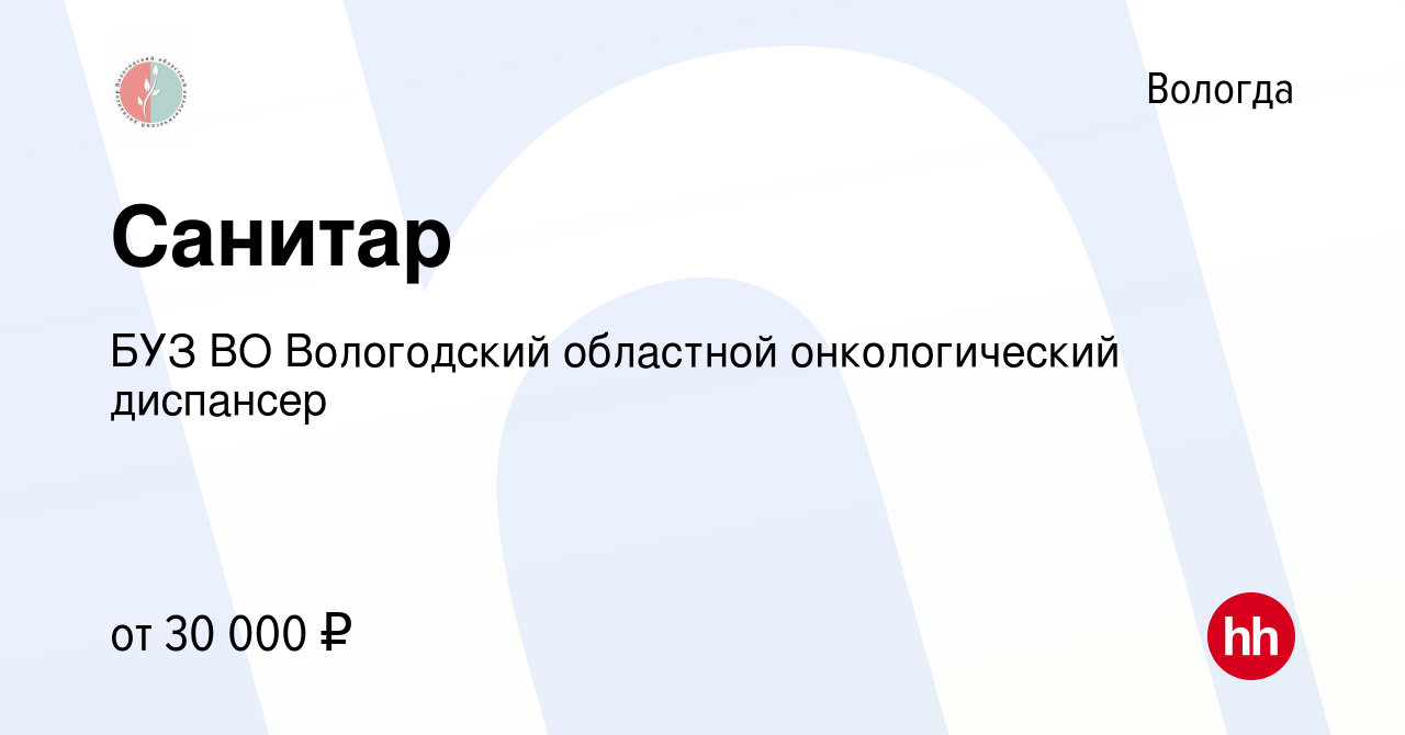 Вакансия Санитар в Вологде, работа в компании БУЗ ВО Вологодский областной онкологический  диспансер (вакансия в архиве c 19 ноября 2023)