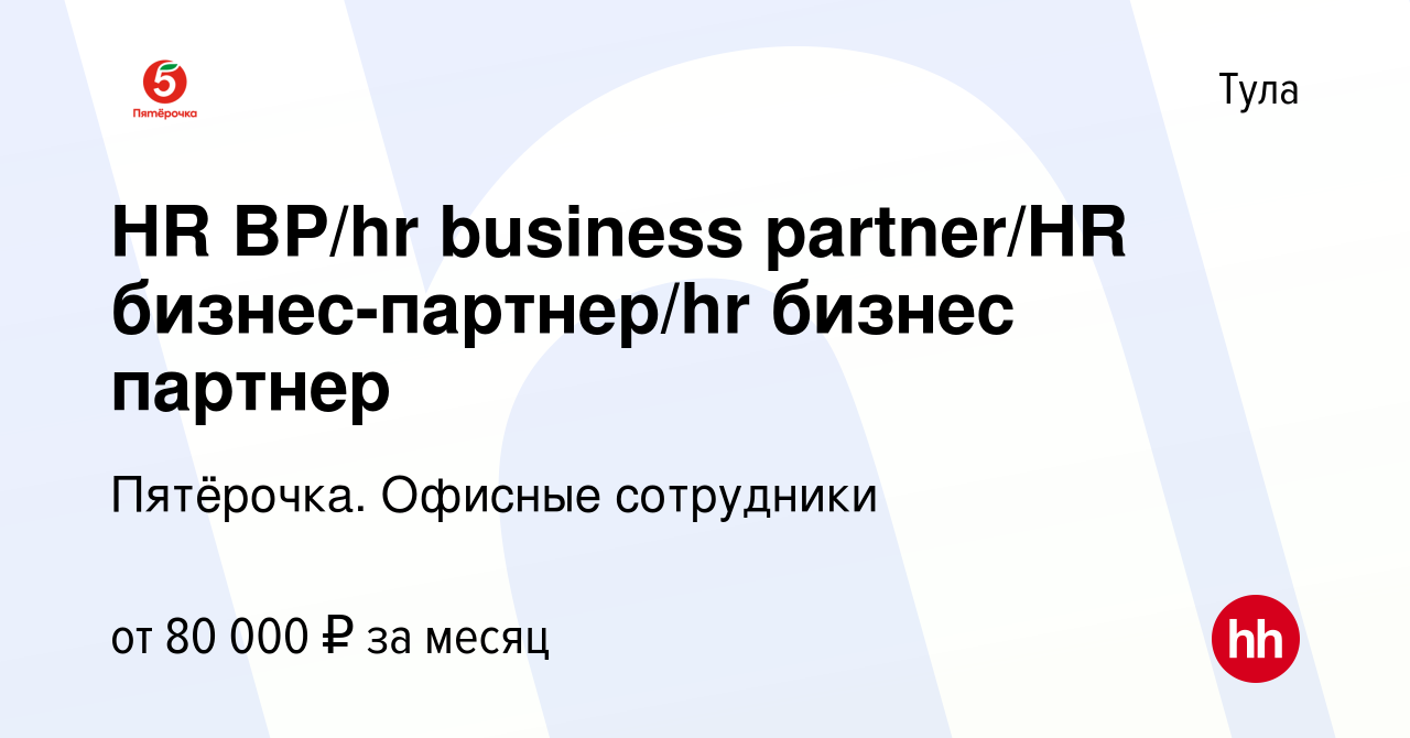 Вакансия HR BP/hr business partner/HR бизнес-партнер/hr бизнес партнер в  Туле, работа в компании Пятёрочка. Офисные сотрудники (вакансия в архиве c  19 ноября 2023)